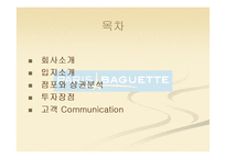[경영정보학] 파리바게뜨 카페 창업 안내-2