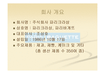 [경영정보학] 파리바게뜨 카페 창업 안내-3