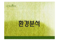 [국제마케팅] 오설록 티 하우스 미국진출전략-7