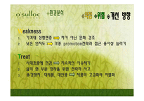 [국제마케팅] 오설록 티 하우스 미국진출전략-20