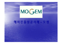 [국제무역] 모젬 해외진출성공사례분석-1