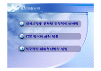 [국제무역] 모젬 해외진출성공사례분석-8