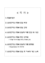 [경영정보시스템] 삼성전자 ITSM시스템-2