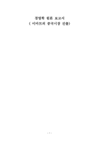[경영학원론] 이마트의 중국시장 진출-1
