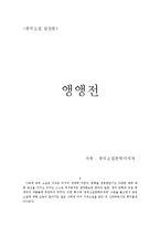 [중국소설 감상문] 앵앵전-1