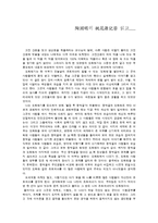 [독후감] 도연명 `도화원기`를 읽고-1
