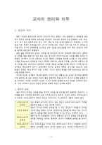 초등교사론- 교사의 권리와 의무-1