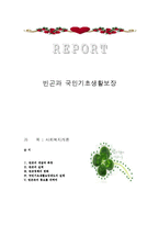 빈곤과 국민기초생활보장-1