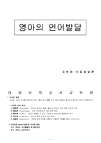[아동발달] 영아의 언어발달-1