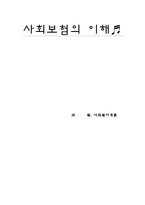 사회보험의 이해-1