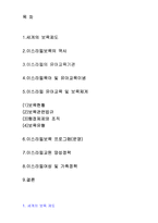 이스라엘의 유아보육정책-2