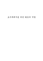[비정부조직론] 호주제 폐지를 위한 NGO의 역할에 대해-1