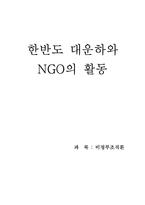 [비정부조직론] 한반도 대운하와 NGO의 활동-1