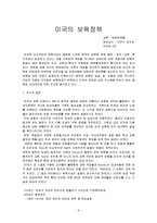 미국의 보육정책-2
