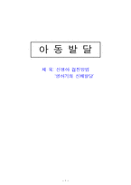 [아동발달] 영아기의 신체발달-1