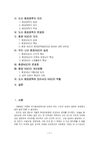 [비정부조직론] 도시 환경정책에 있어서의 NGO의 역할-2