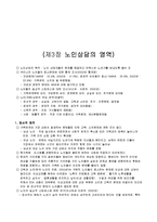 [노인상담] 노인상담의 영역-2