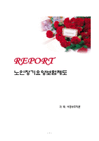 노인장기요양보험제도-1