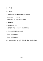미국산쇠고기 수입에 대한 찬반입장-2