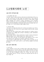 [노인복지론] 노인문제와 노인복지-3