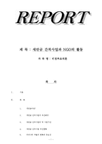 [비정부조직론] 새만금 간척사업과 NGO의 활동-1
