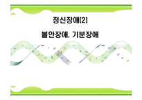 [아동복지론] 불안장애와 기분장애-1