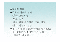중국인의 놀이문화-2