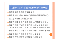 상황적합이론과 TQM-13