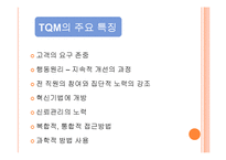 상황적합이론과 TQM-15