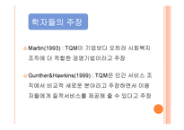 상황적합이론과 TQM-18