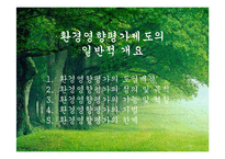 [환경법] 환경영향평가제도의 일반적 개요-1