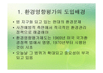 [환경법] 환경영향평가제도의 일반적 개요-3