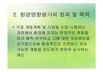 [환경법] 환경영향평가제도의 일반적 개요-4