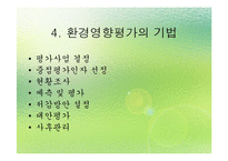 [환경법] 환경영향평가제도의 일반적 개요-6