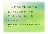 [환경법] 환경영향평가제도의 일반적 개요-7