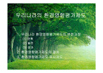 [환경법] 환경영향평가제도의 일반적 개요-8