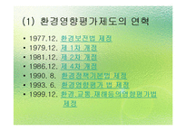 [환경법] 환경영향평가제도의 일반적 개요-9