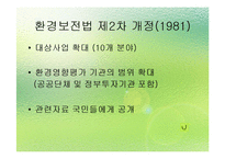 [환경법] 환경영향평가제도의 일반적 개요-12