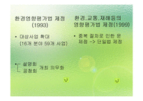 [환경법] 환경영향평가제도의 일반적 개요-15
