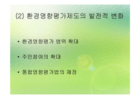 [환경법] 환경영향평가제도의 일반적 개요-16