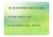 [환경법] 환경영향평가제도의 일반적 개요-17