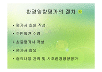 [환경법] 환경영향평가제도의 일반적 개요-18
