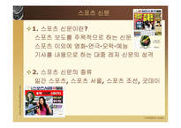 [신문학] 무료 신문과 스포츠신문-2