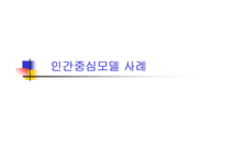 인간중심모델 사례-1