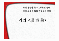 [중국고전소설] 과진론-1