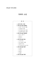 중국소설의 시대적 전개양상(당대소설)-2