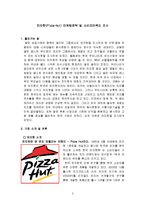 [마케팅] [소비자행동론]피자헛(Pizza-Hut) 마케팅전략 및 소비자만족도 조사(A+리포트)-2