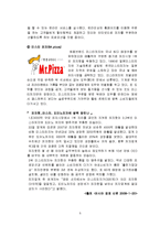 [마케팅] [소비자행동론]피자헛(Pizza-Hut) 마케팅전략 및 소비자만족도 조사(A+리포트)-5