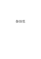 [경영정보,경영학,마케팅] 하이트를 다녀와서-1