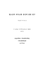[졸업] [집단상담프로그램] 청소년의 의사소통증진에 관한 연구-2